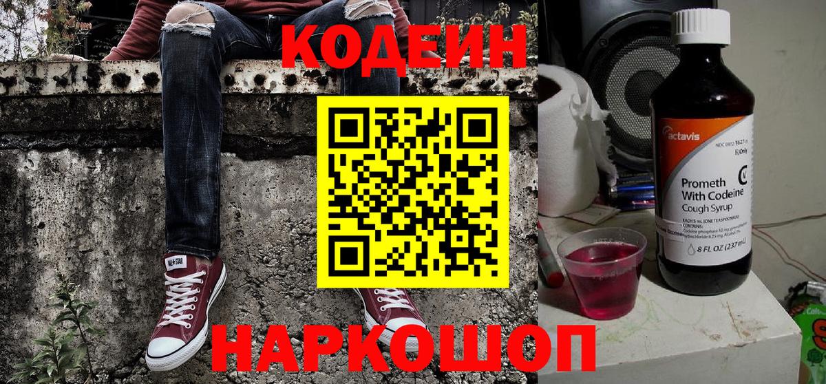 Кодеиновый сироп Lean Purple Drank  Вход с VPN  Нижневартовск  Кодеин Purple Drank 
